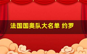 法国国奥队大名单 约罗